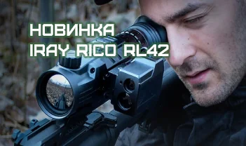 В продажу поступил тепловизионный прицел iRay Rico RL42 В продажу поступил тепловизионный прицел iRay Rico RL42